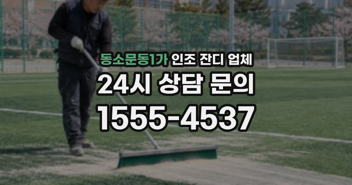 동소문동1가 인조 잔디 업체