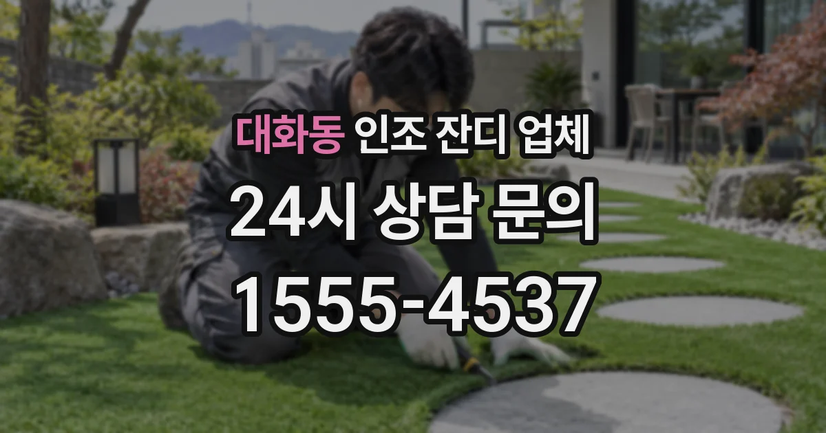 대화동 인조 잔디 업체