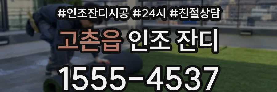 고촌읍 인조 잔디