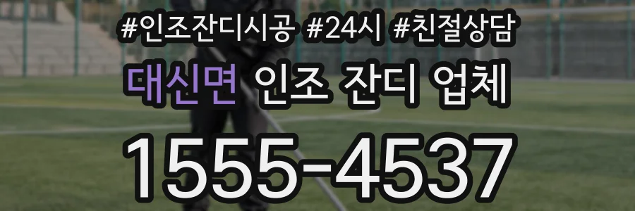대신면 인조 잔디 업체