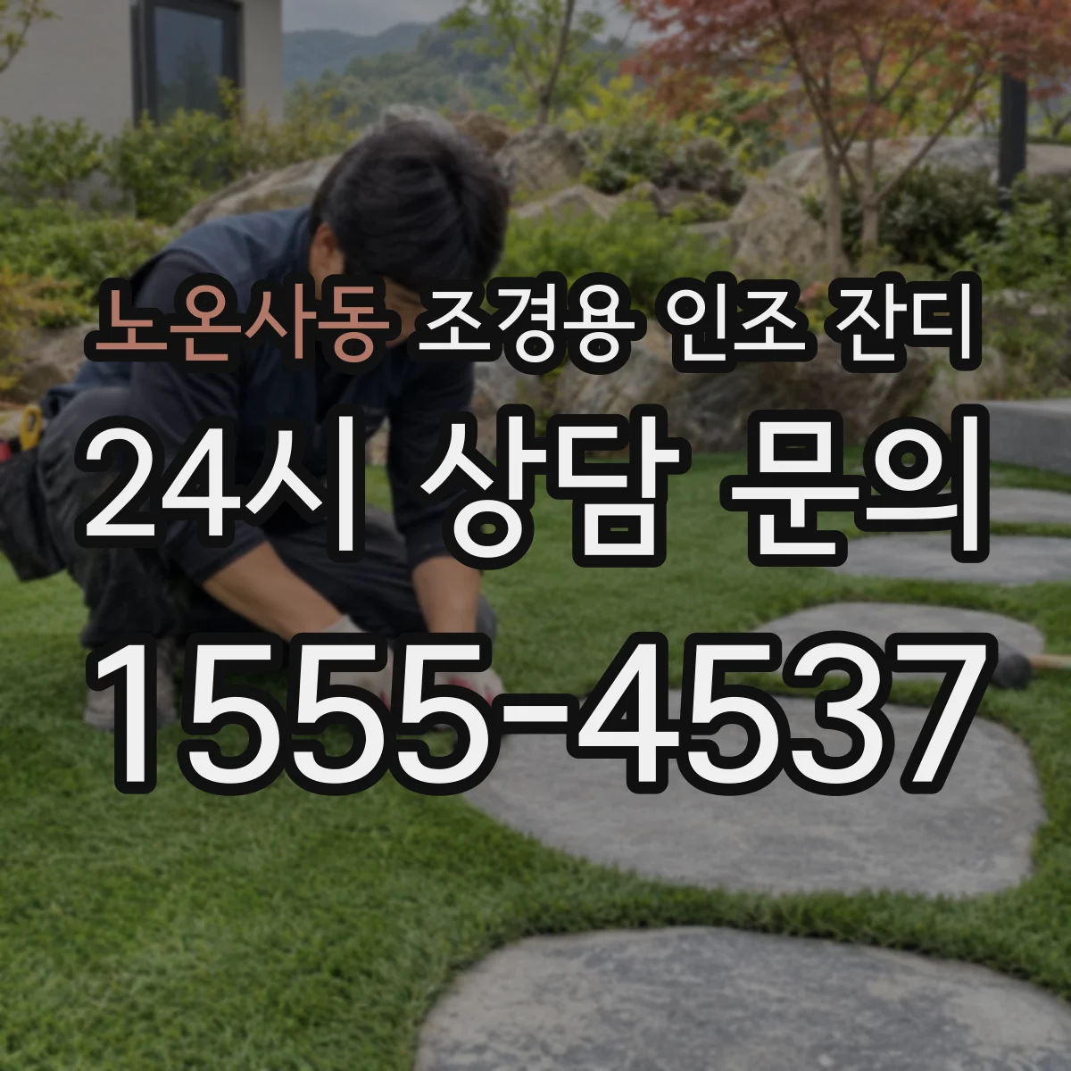 노온사동 조경용 인조 잔디