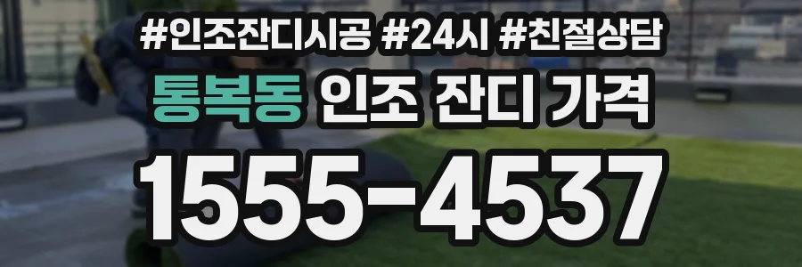 통복동 인조 잔디 가격