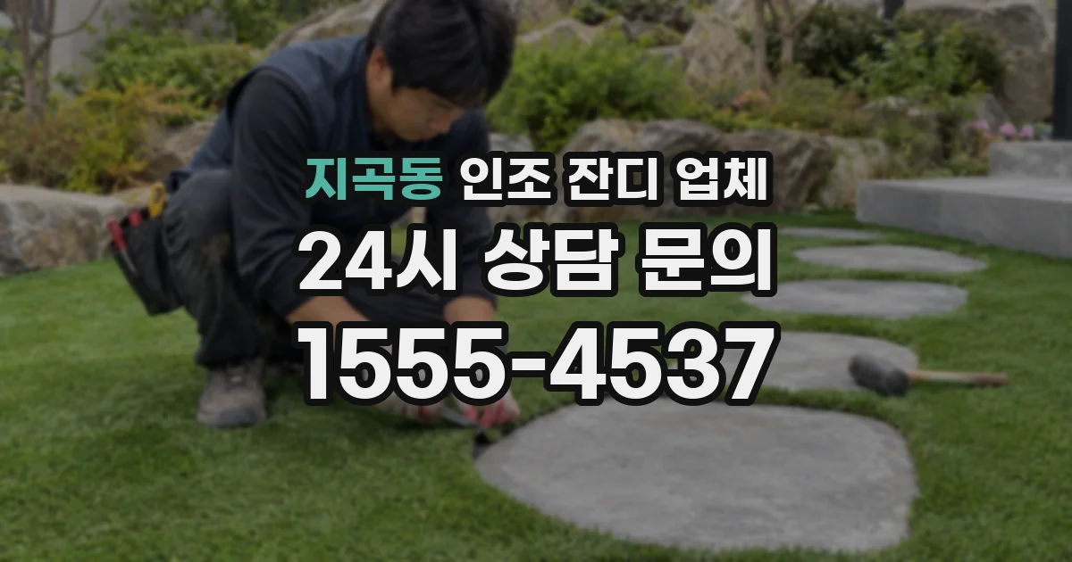 지곡동 인조 잔디 업체