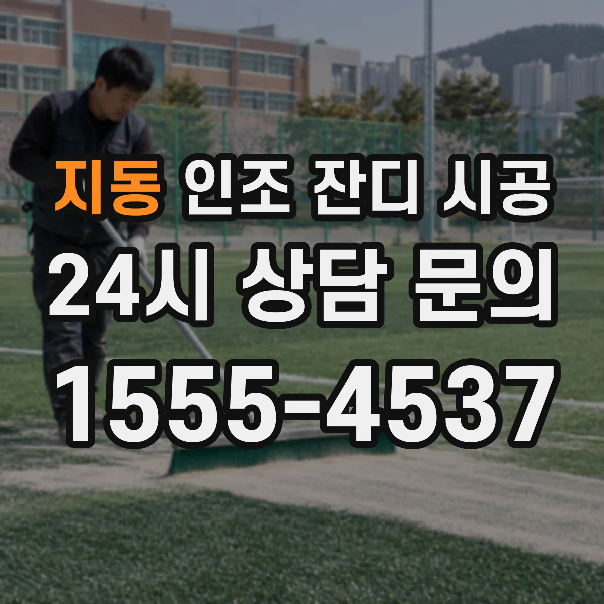 지동 인조 잔디 시공