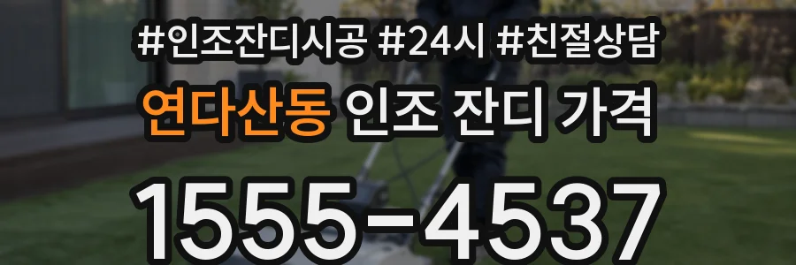 연다산동 인조 잔디 가격