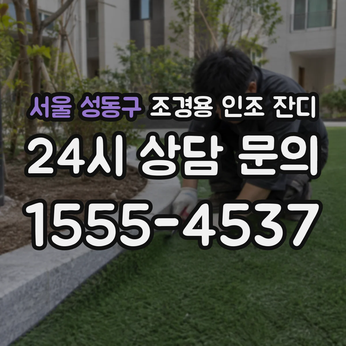 서울 성동구 조경용 인조 잔디