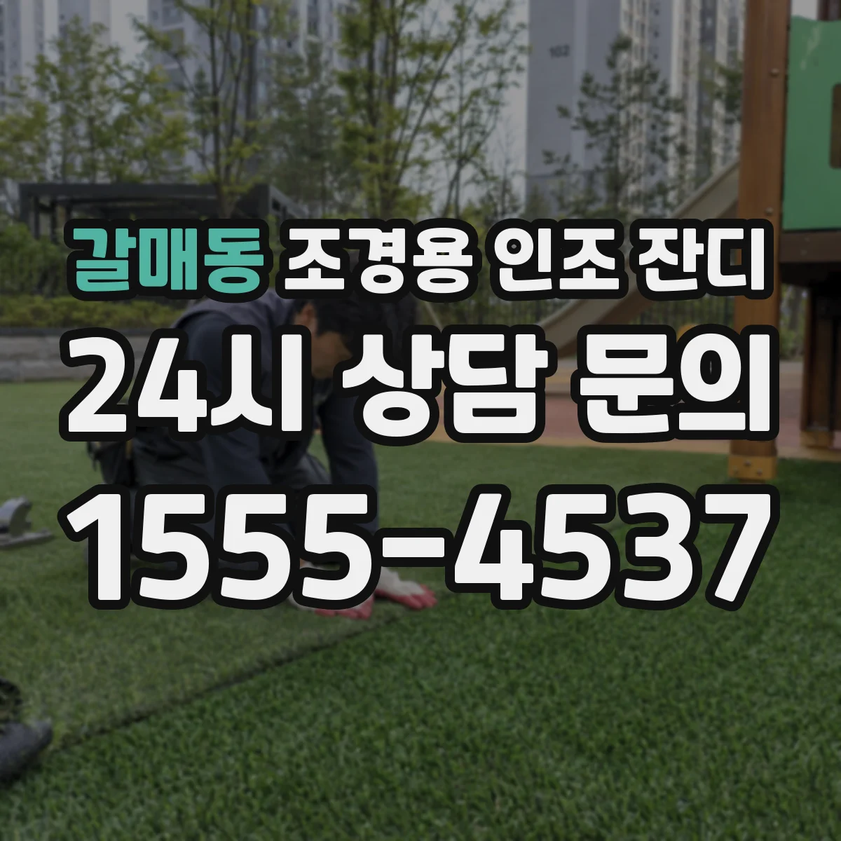 갈매동 조경용 인조 잔디
