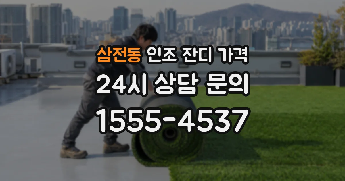삼전동 인조 잔디 가격