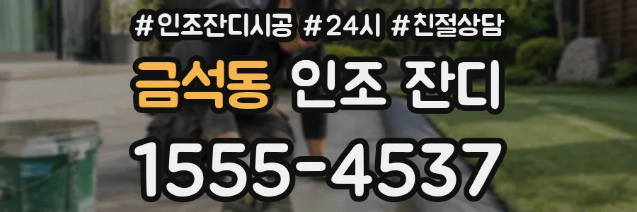 금석동 인조 잔디