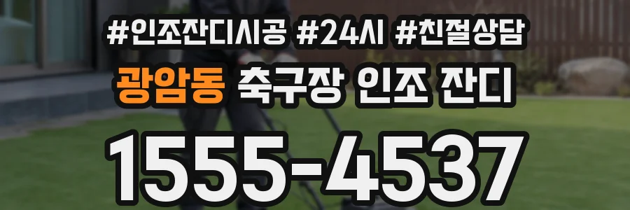 광암동 축구장 인조 잔디
