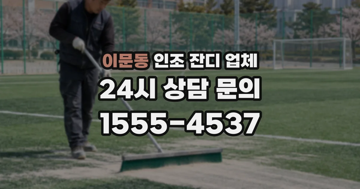 이문동 인조 잔디 업체