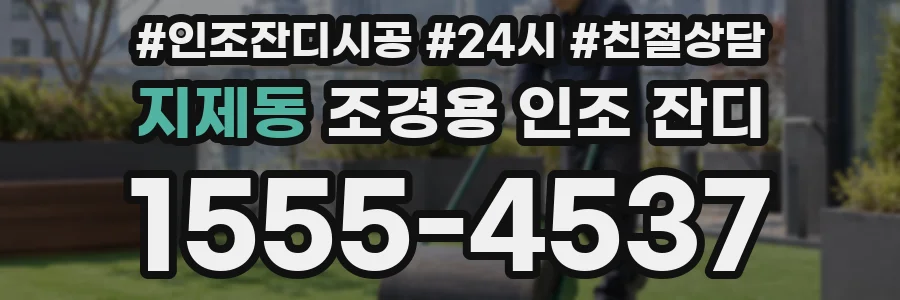 지제동 조경용 인조 잔디