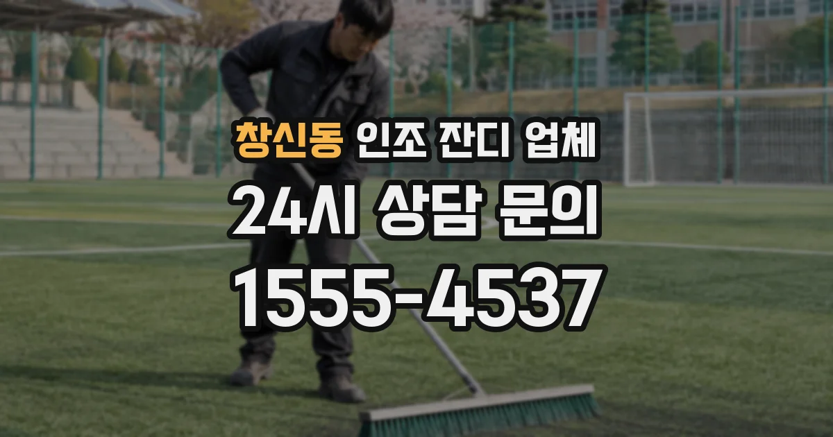 창신동 인조 잔디 업체