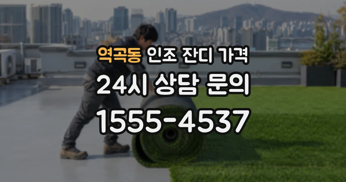 역곡동 인조 잔디 가격