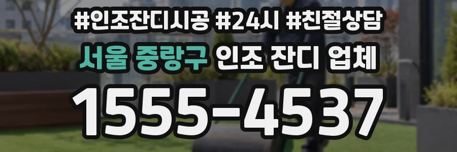 서울 중랑구 인조 잔디 업체