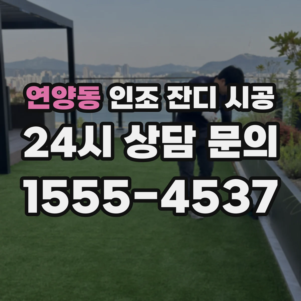 연양동 인조 잔디 시공