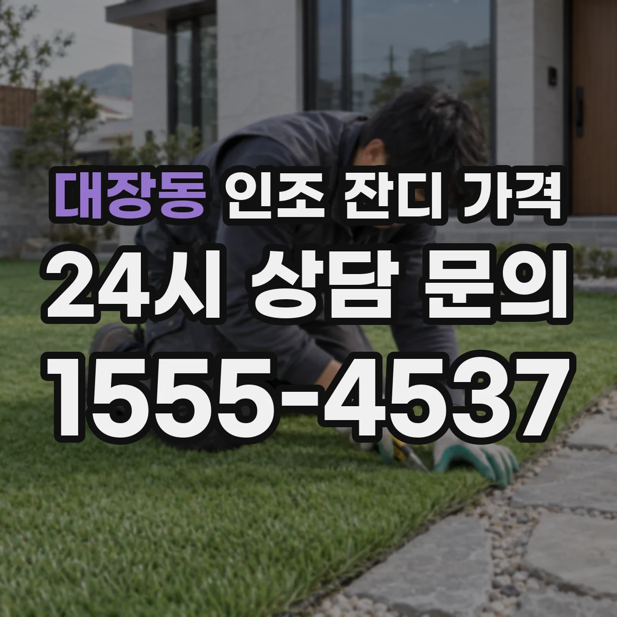 대장동 인조 잔디 가격
