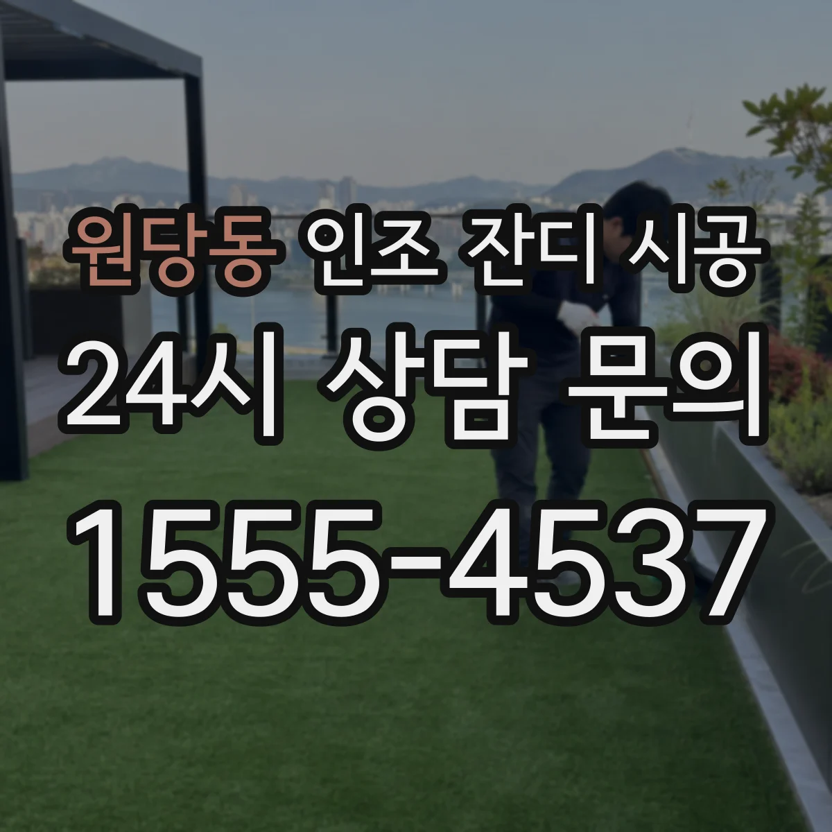 원당동 인조 잔디 시공