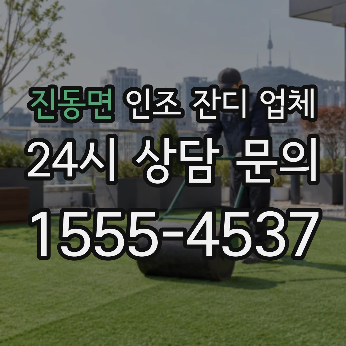 진동면 인조 잔디 업체