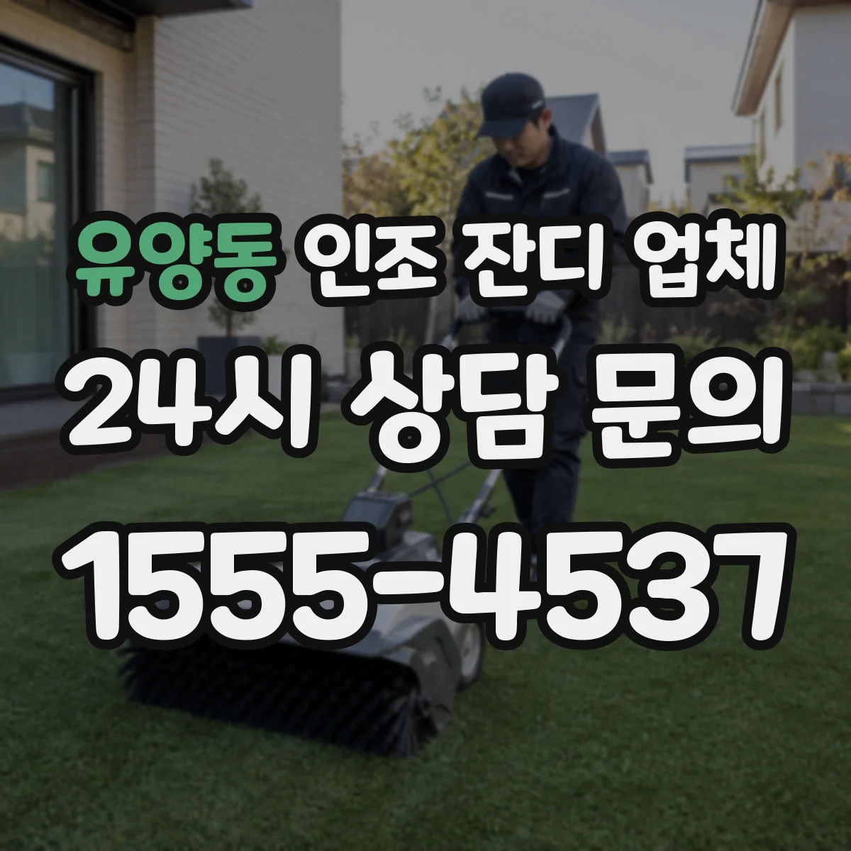 유양동 인조 잔디 업체