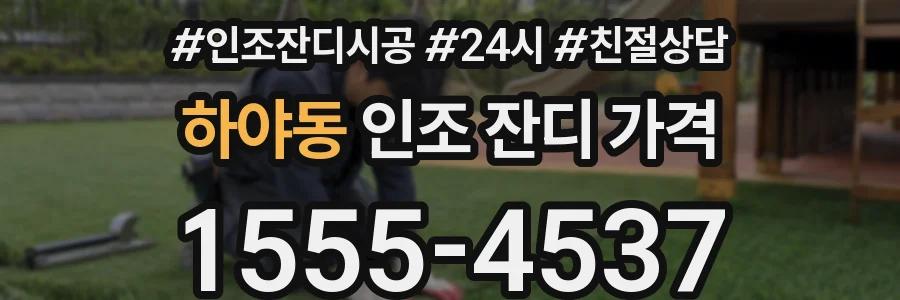 하야동 인조 잔디 가격