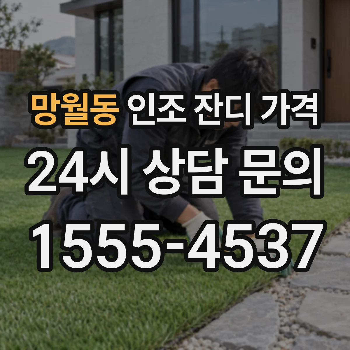 망월동 인조 잔디 가격