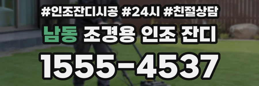 남동 조경용 인조 잔디