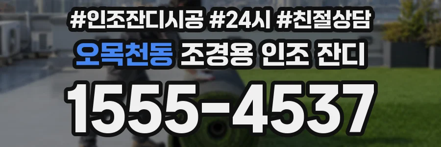 오목천동 조경용 인조 잔디
