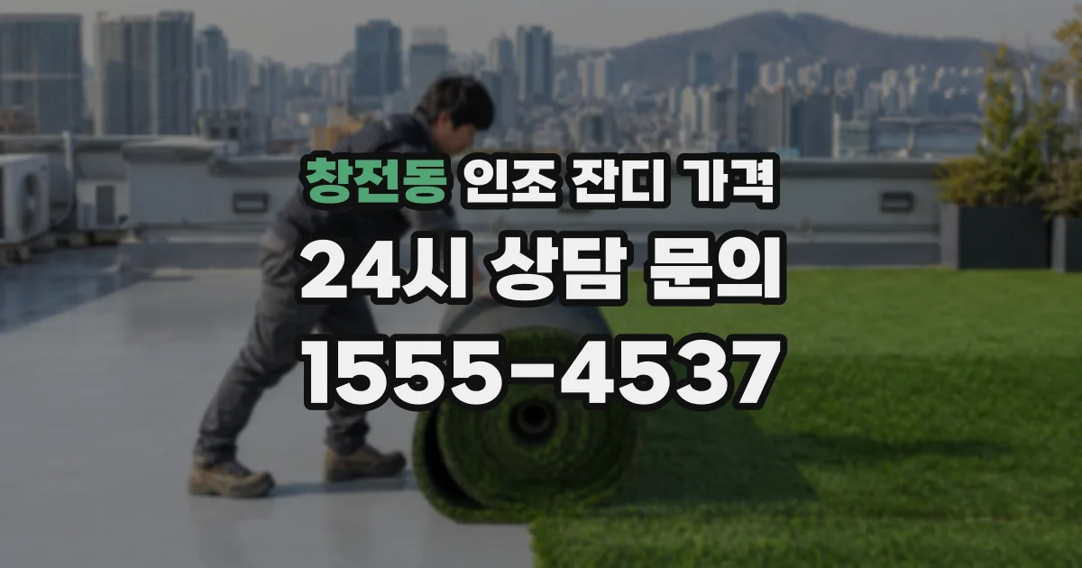 창전동 인조 잔디 가격