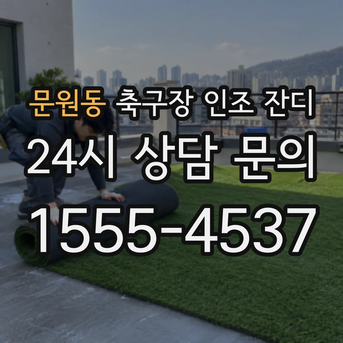 문원동 축구장 인조 잔디