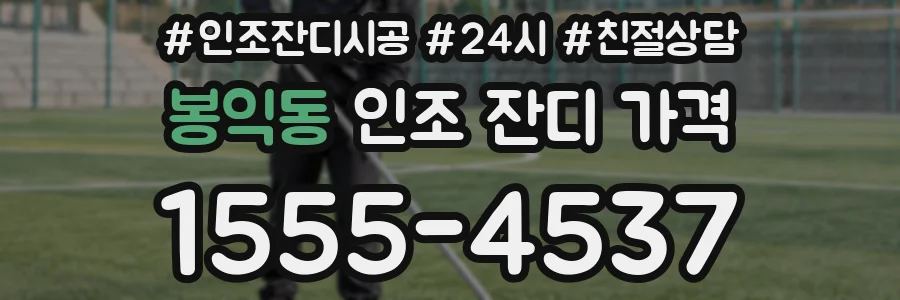 봉익동 인조 잔디 가격