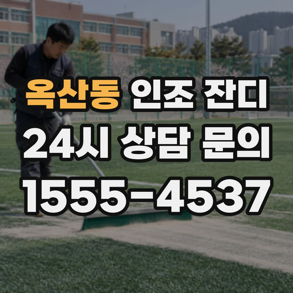 옥산동 인조 잔디