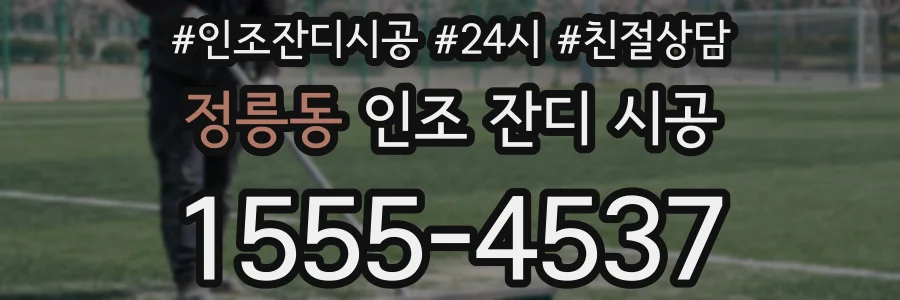 정릉동 인조 잔디 시공