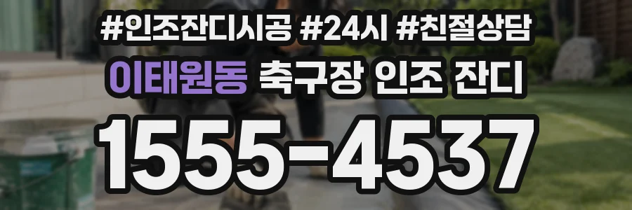 이태원동 축구장 인조 잔디