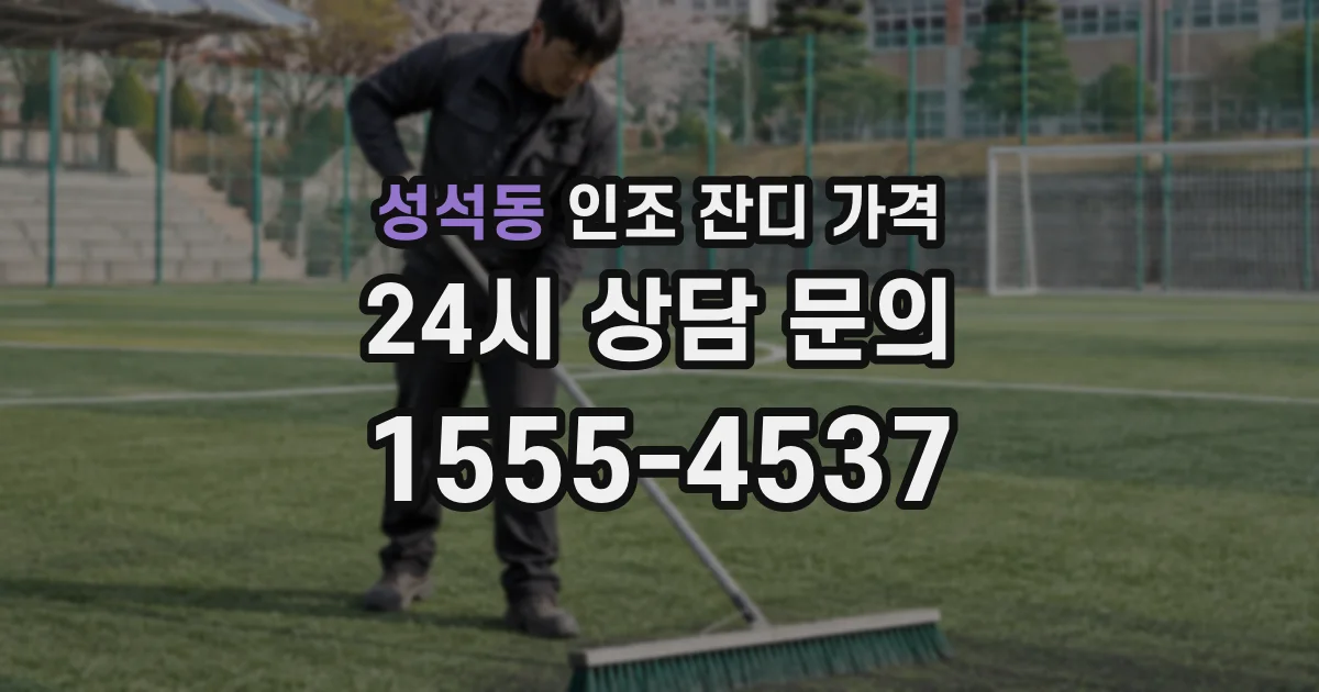 성석동 인조 잔디 가격