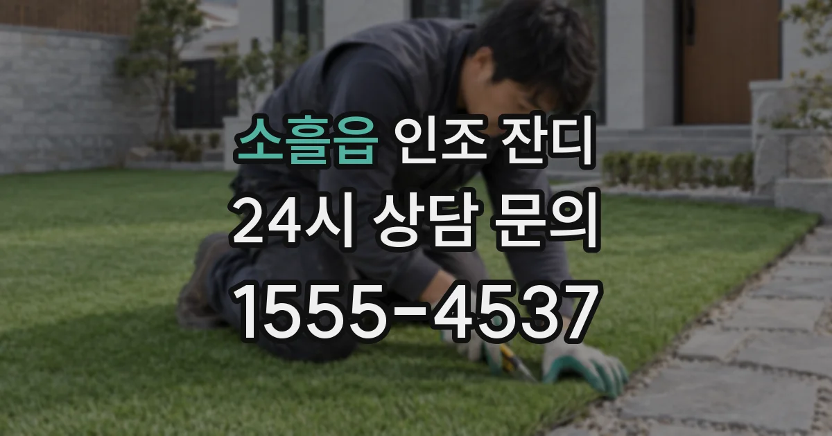소흘읍 인조 잔디