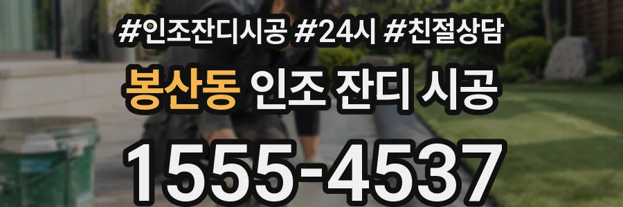 봉산동 인조 잔디 시공