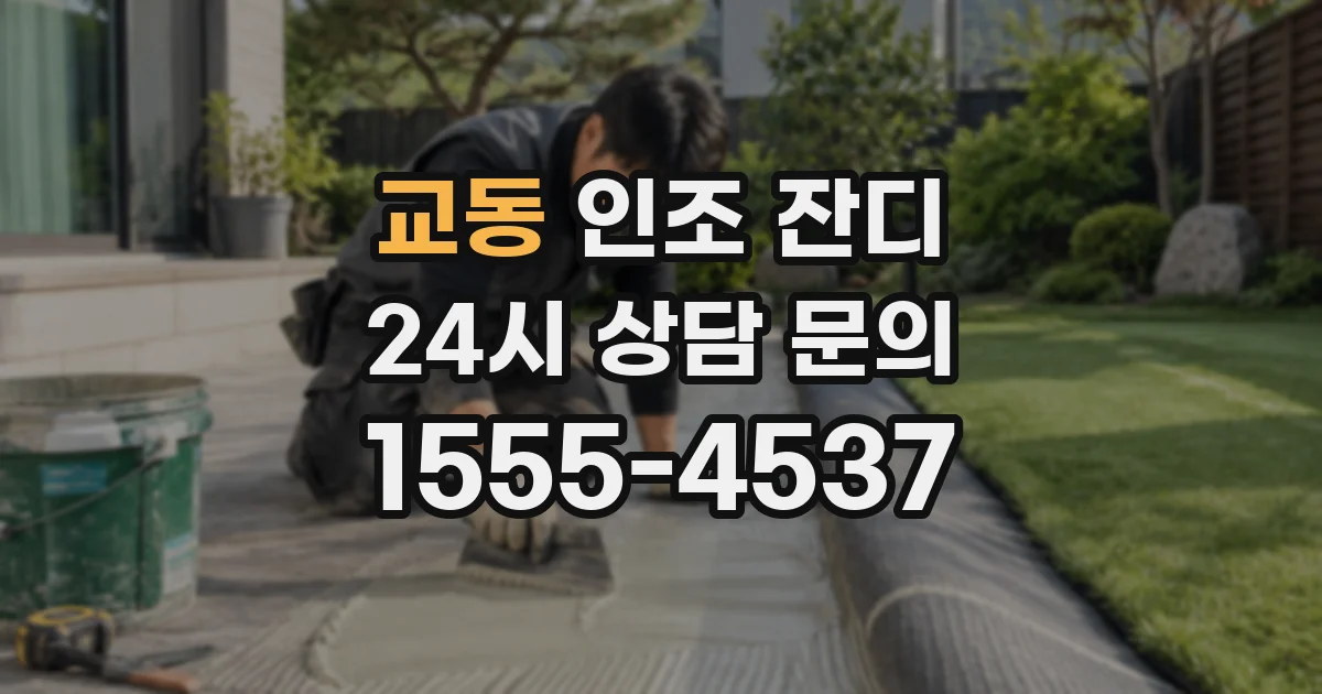 교동 인조 잔디