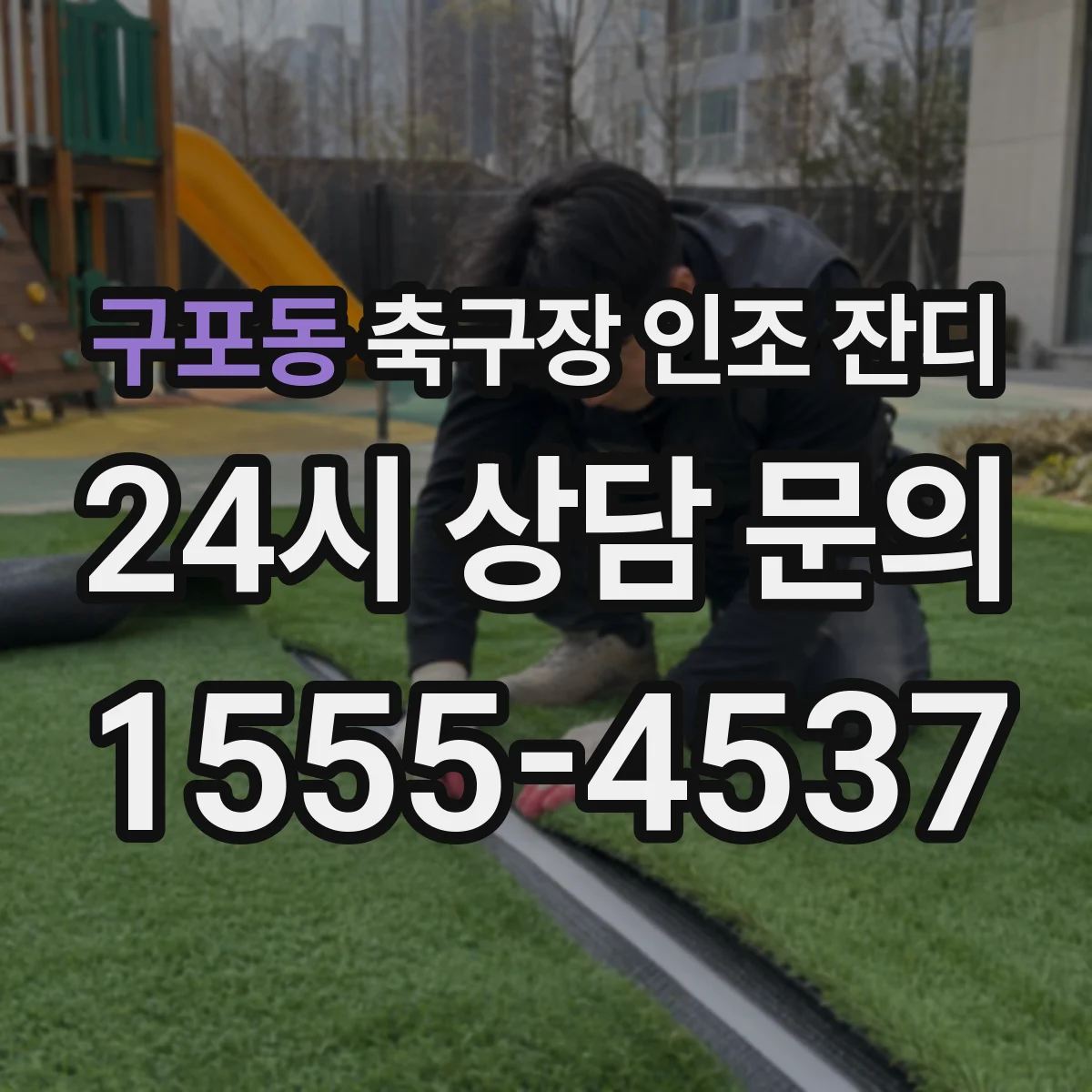 구포동 축구장 인조 잔디
