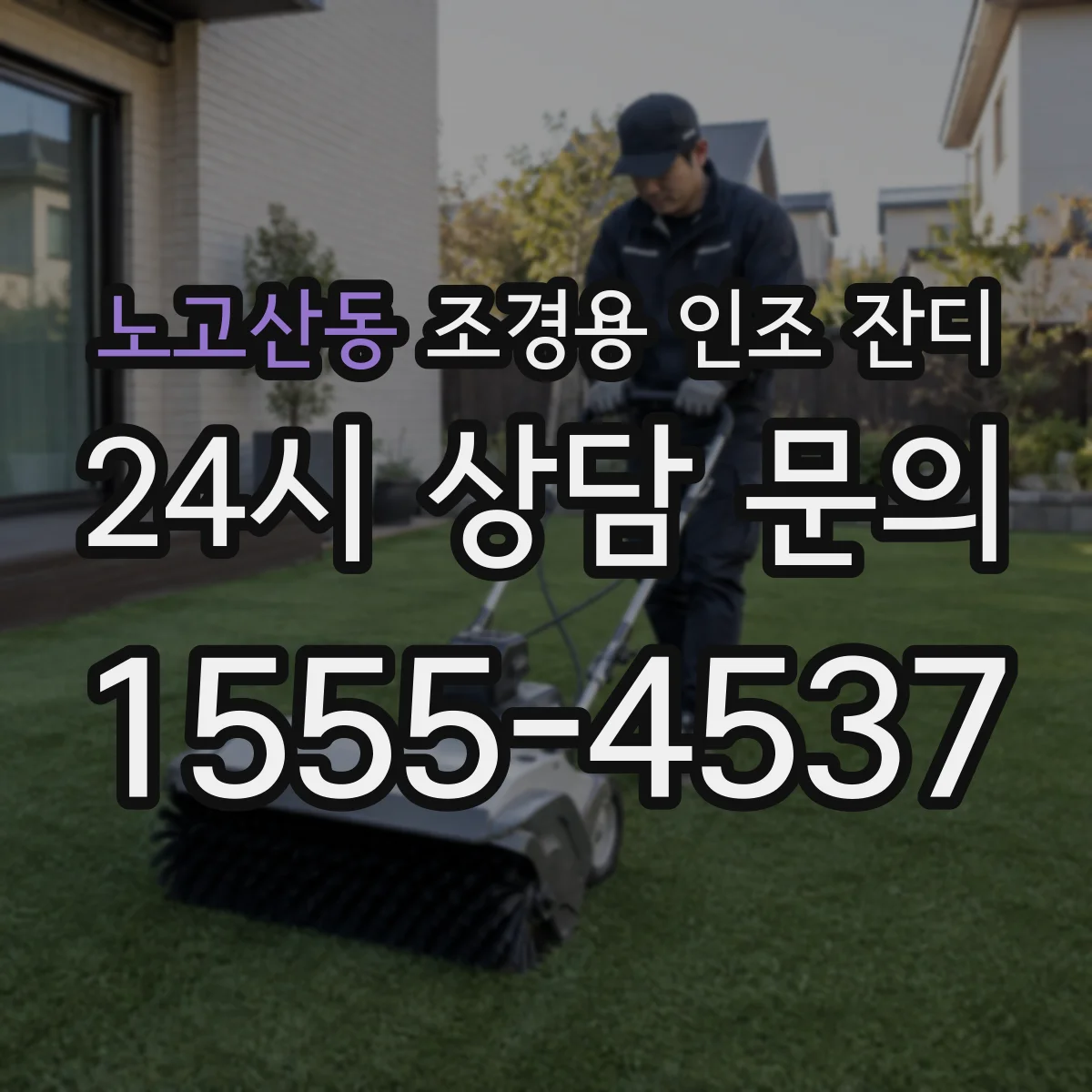 노고산동 조경용 인조 잔디