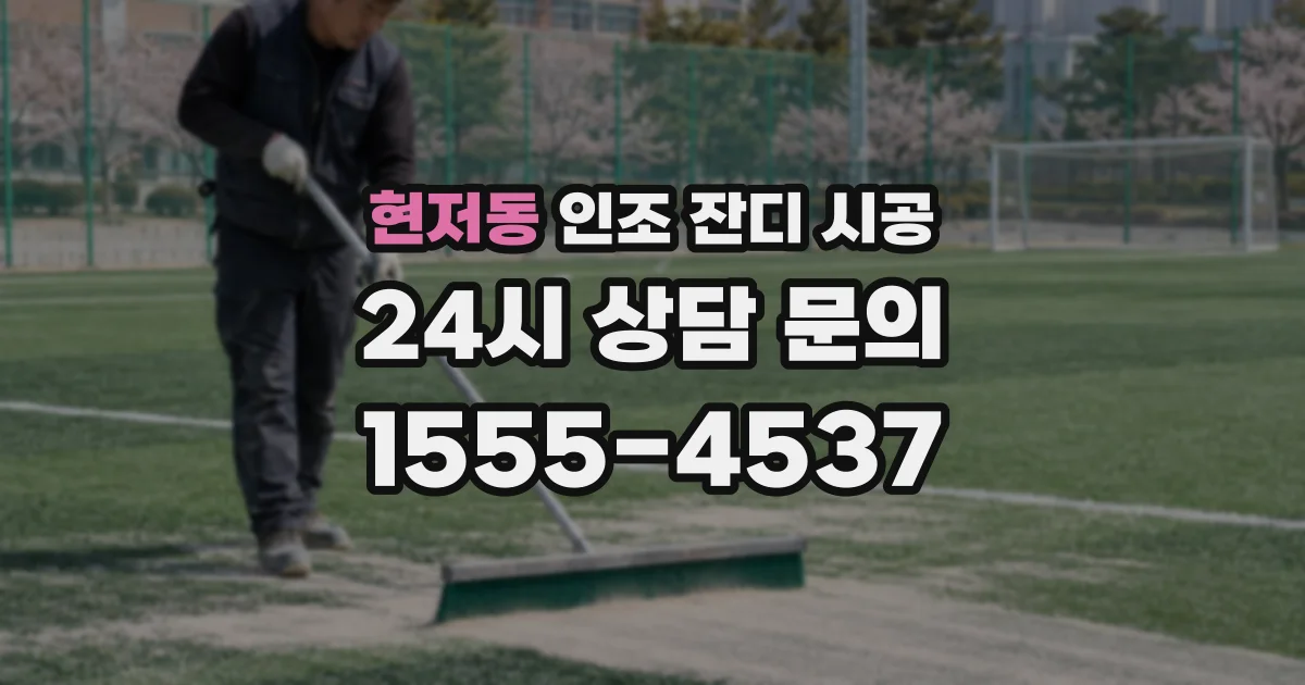 현저동 인조 잔디 시공