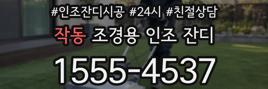 작동 조경용 인조 잔디