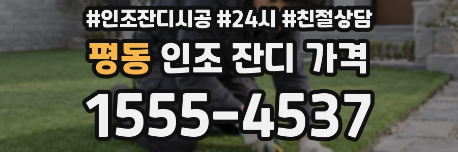 평동 인조 잔디 가격