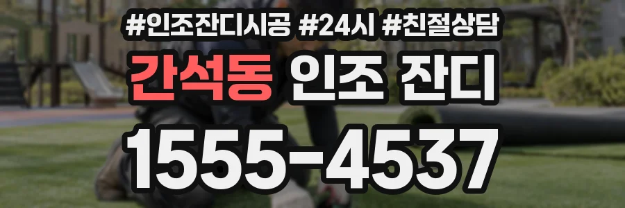 간석동 인조 잔디