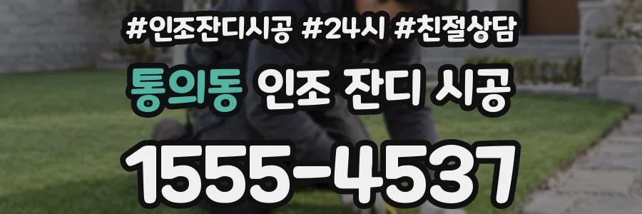 통의동 인조 잔디 시공
