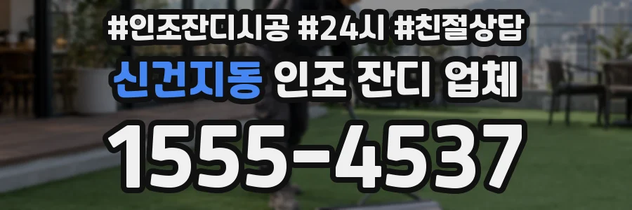 신건지동 인조 잔디 업체