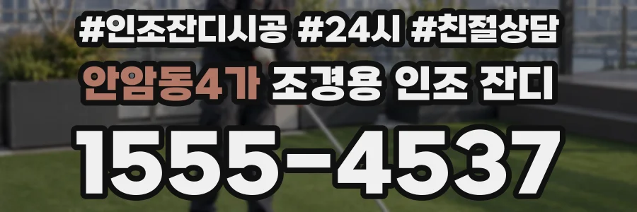 안암동4가 조경용 인조 잔디