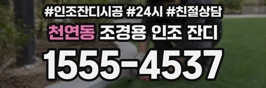 천연동 조경용 인조 잔디