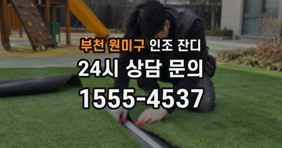 부천 원미구 인조 잔디
