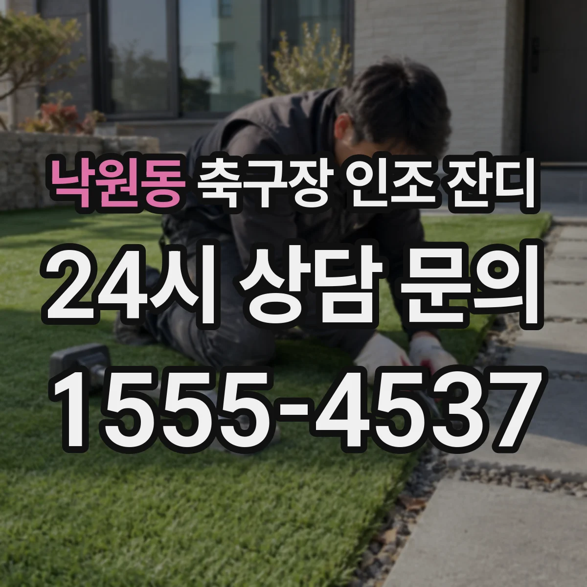 낙원동 축구장 인조 잔디